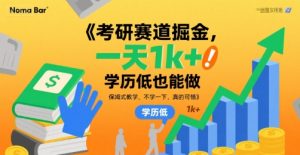 考研赛道掘金,一天1k+,学历低也能做,保姆式教学,不学一下,真的可惜【揭秘】-资源云
