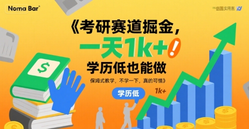 考研赛道掘金，一天1k+，学历低也能做，保姆式教学，不学一下，真的可惜【揭秘】-资源云