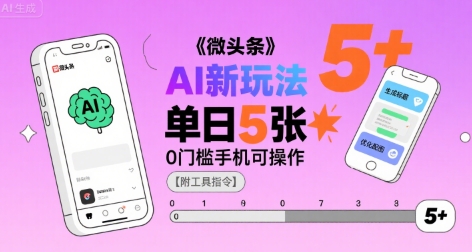 微头条AI新玩法，小白单日5张+，0门槛手机可操作【附工具指令】-资源云