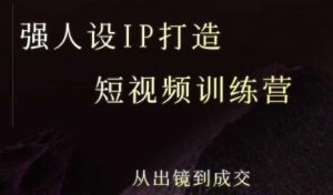 强人设ip打造课,8月最新5天短视频ip训练营,从出镜到成交-资源云