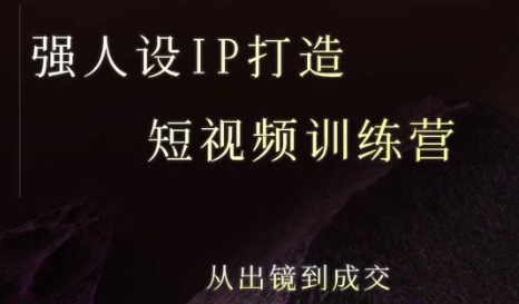 强人设ip打造课，8月​最新5天短视频ip训练营，从出镜到成交-资源云