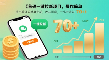 首码一键拉新项目，操作简单，接个验证码就算完成，收益可观， 一小时收益70+【揭秘】-资源云