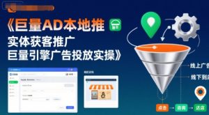 巨量AD本地推实体获客推广,巨量引擎广告投放实操-资源云