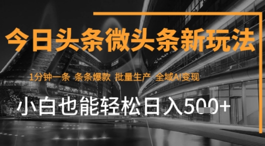 今日头条AI玩法系统课程，最新前沿变现玩法拆解，零门槛，新手轻松日入5张-资源云