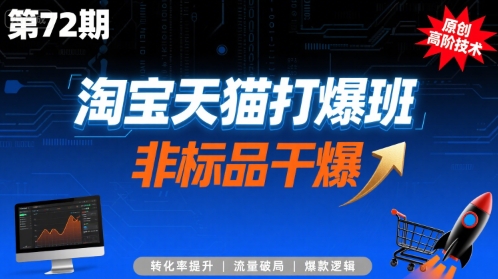 淘宝天猫打爆班原创高阶技术第72期，非标品干爆-资源云