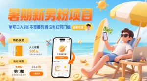 暑期新男粉项目 单号日入5张 不需要剪辑  没有任何门槛-资源云