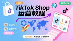 TikTok Shop从0到1运营教程,TikTok跨境电商新手必学课程-资源云