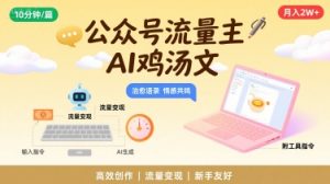 公众号流量主,用AI写鸡汤文,10分钟一篇,最高月入2W【附工具指令】-资源云