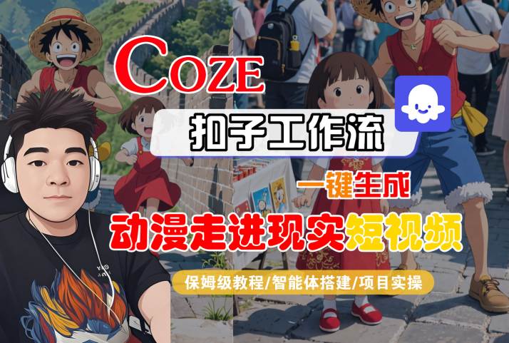 COZE扣子工作流一键生成，动漫走进现实短视频，保姆级教程-智能体搭建-项目实操-资源云