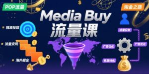 Media Buy之POP流量课,带你开启海外Media Buy淘金之路-资源云