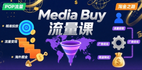 Media Buy之POP流量课，带你开启海外Media Buy淘金之路-资源云