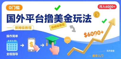 国外平台撸美金玩法，操作简单，0门槛，当月搞了6k+，保姆级教程【揭秘】-资源云