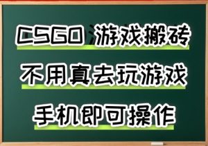 游戏搬砖,手机可做,不用电脑,最快当天见收益3张+,副业创业网创兼职【揭秘】-资源云