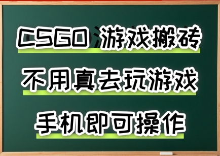 游戏搬砖，手机可做，不用电脑，最快当天见收益3张+，副业创业网创兼职【揭秘】-资源云