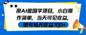 用AI做国学项目,小白操作简单,当天可见收益,单号每天收益7张-资源云