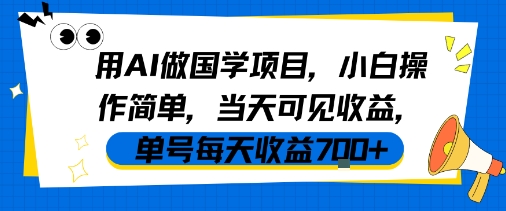 用AI做国学项目，小白操作简单，当天可见收益，单号每天收益7张-资源云