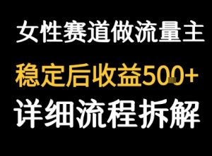 女性励志赛道做流量主 客单价高，稳定后每日5张-资源云