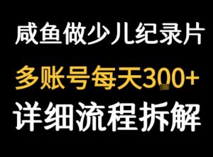 闲鱼卖纪录片1单3块钱  1天几十单-资源云