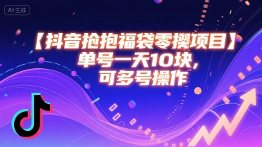 抖音抢福袋零撸项目，单号一天十块，可多号操作-资源云