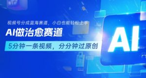 用AI做治愈赛道,结合视频号分成计划,小白也能轻松上手-资源云