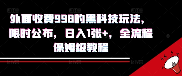 外面收费998的黑科技撸金玩法，限时公布，日入1张+，全流程保姆级教程【揭秘】-资源云