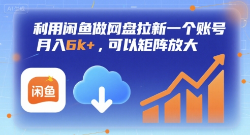 利用闲鱼做网盘拉新一个账号，月入6k+，可以矩阵放大-资源云