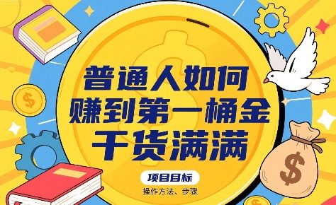 普通人如何賺到第一桶金，干货满满，操作方法及步骤-资源云