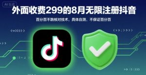 外面收299的8月无限注册抖音百分百不跳核对技术,具体自测,不保证百分百-资源云