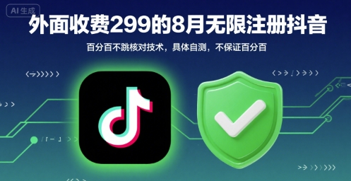 外面收299的8月无限注册抖音百分百不跳核对技术，具体自测，不保证百分百-资源云