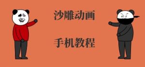 手机沙雕动画制作,全流程制作,入门到精通-资源云