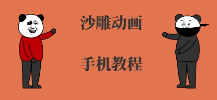 手机沙雕动画制作，全流程制作，入门到精通-资源云