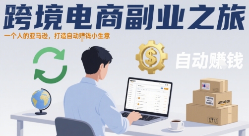 跨境电商副业之旅，一个人的亚马逊，打造自动賺钱小生意-资源云