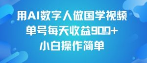 用AI数字人做国学视频,单号每天收益9张+,小白操作简单-资源云