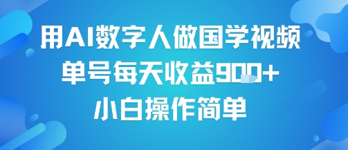 用AI数字人做国学视频，单号每天收益9张+，小白操作简单-资源云