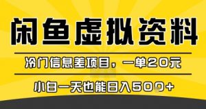咸鱼虚拟资料变现,冷门信息差项目,一单20米,小白一天也能日入5张+-资源云