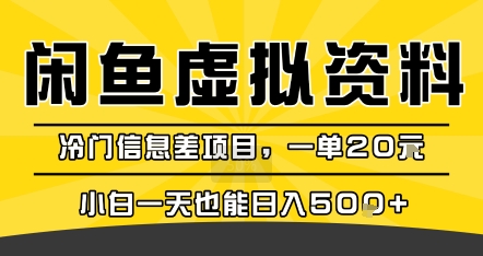 咸鱼虚拟资料变现，冷门信息差项目，一单20米，小白一天也能日入5张+-资源云
