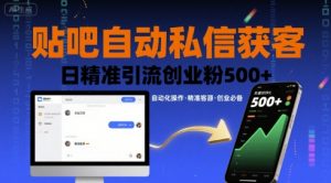贴吧自动私信获客,日精准引流创业粉500+-资源云
