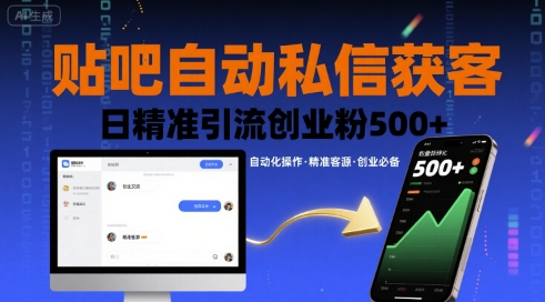 贴吧自动私信获客，日精准引流创业粉500+-资源云