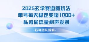 2025玄学赛道新玩法单号每天稳定变现1k+私域偷流量闷声发财-资源云