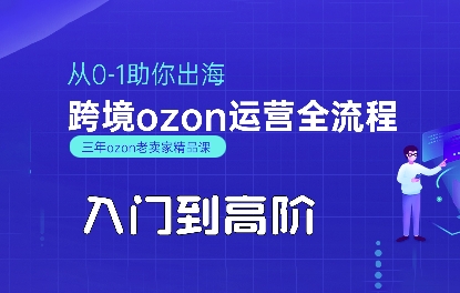 OZON入门到高阶全流程，从0-1助你出海，跨境ozon运营全流程-资源云