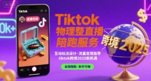 Tiktok物理整蛊直播陪跑服务-tiktok跨境2025-资源云