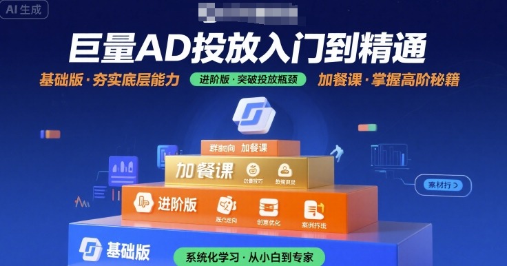 巨量AD投放入门到精通，基础版+进阶版+加餐课-资源云