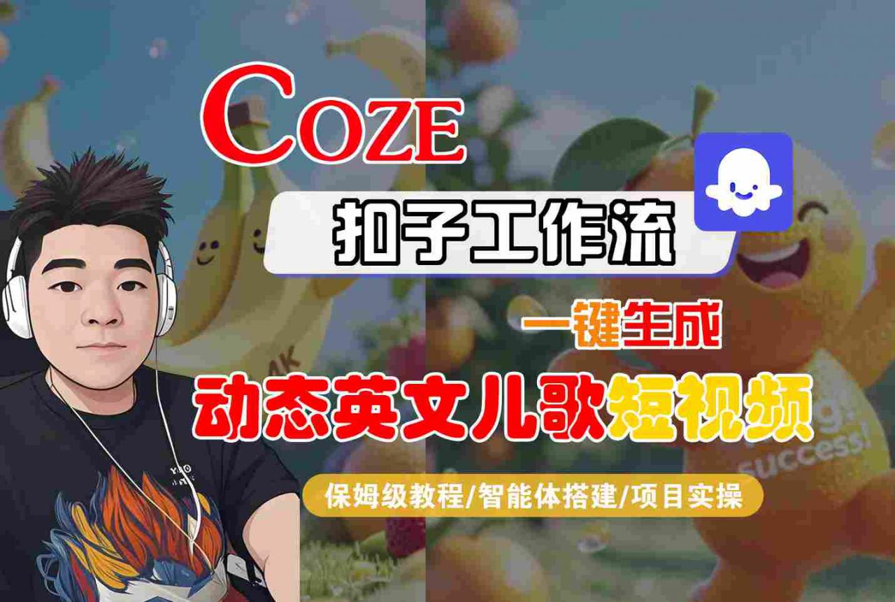COZE扣子工作流一键生成动态英文儿歌短视频，保姆级教程-智能体搭建-项目实操-资源云