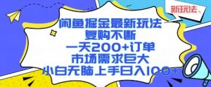 闲鱼掘金最新玩法,复购不断,一天200+订单,市场需求巨大,小白无脑上手日入1k+【揭秘】-资源云
