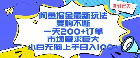 闲鱼掘金最新玩法，复购不断，一天200+订单，市场需求巨大，小白无脑上手日入1k+【揭秘】-资源云