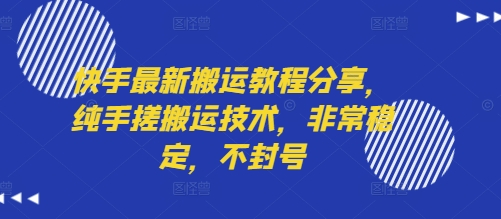 快手最新搬运教程分享，纯手搓搬运技术，非常稳定，不封号-资源云