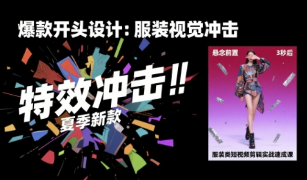 服装类短视频剪辑实战速成课，30天掌握算法适配剪辑术，完播率提升25%-资源云