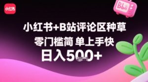 小红书+B站评论区种草,零门槛简单上手快 ,1分钟一单,只需复制粘贴评论就有钱-资源云