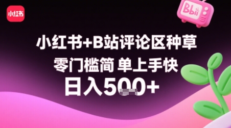 小红书+B站评论区种草，零门槛简单上手快 ，1分钟一单，只需复制粘贴评论就有钱-资源云