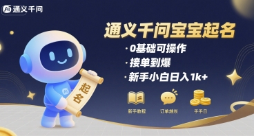 通义千问给宝宝起名 0基础可操作 接单到爆 新手小白日入1k+-资源云